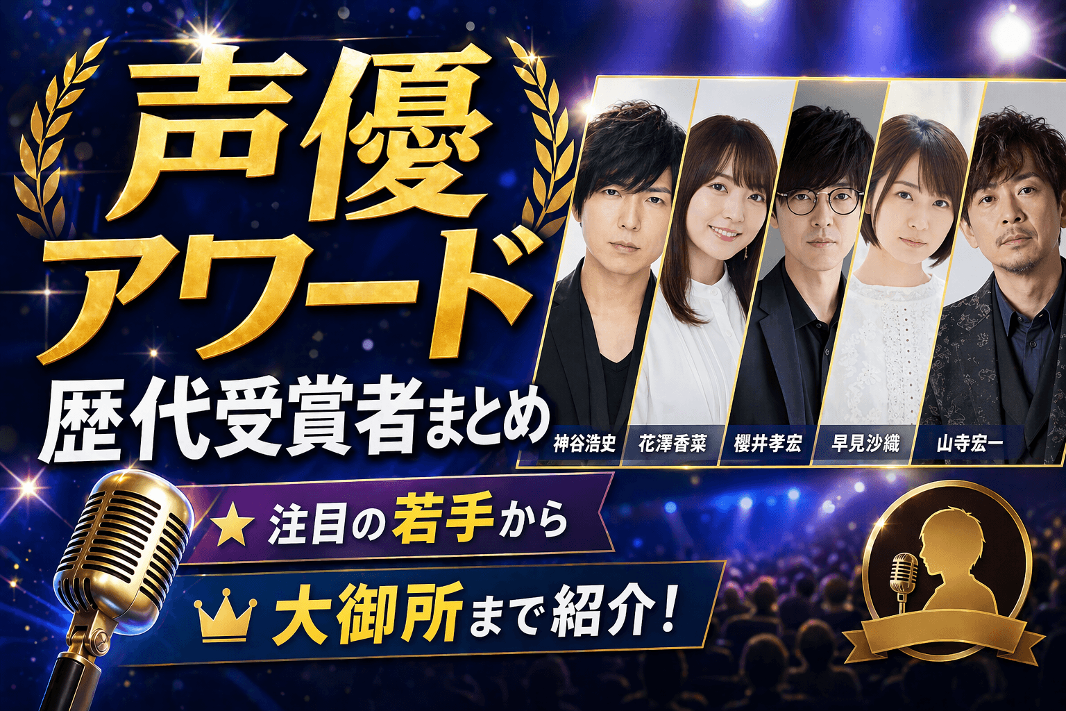 声優アワード歴代受賞者まとめ|注目の若手から大御所まで