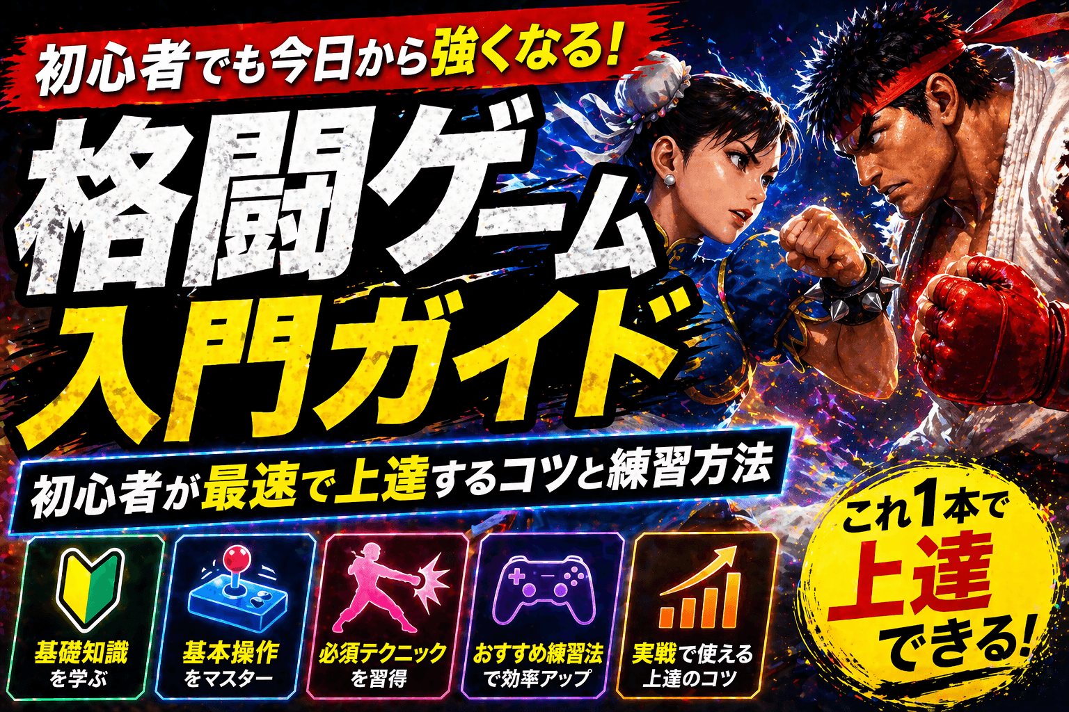 格闘ゲーム入門ガイド|初心者が最速で上達するコツと練習方法