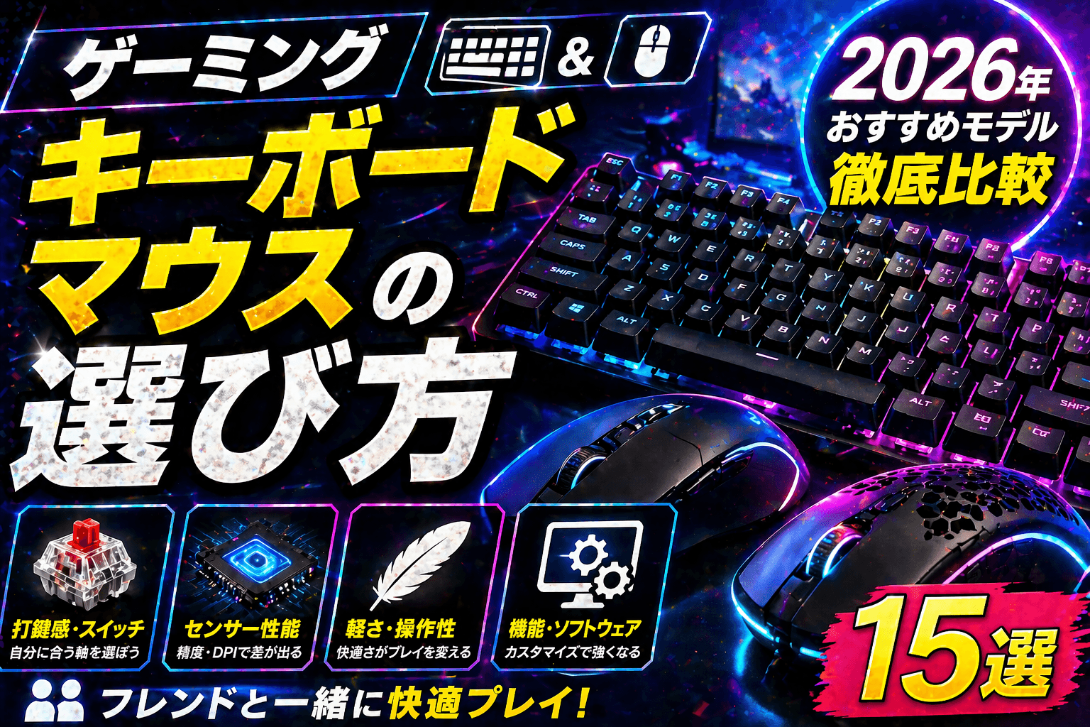 ゲーミングキーボード&マウスの選び方|2026年おすすめモデル徹底比較