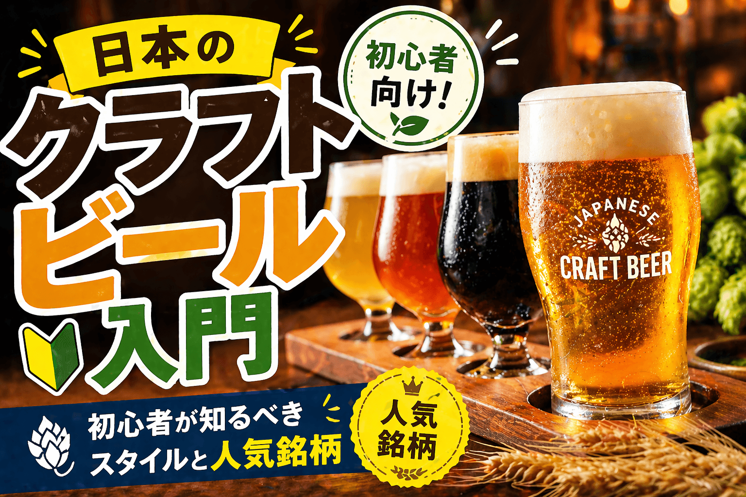 日本のクラフトビール入門|初心者が知るべきスタイルと人気銘柄
