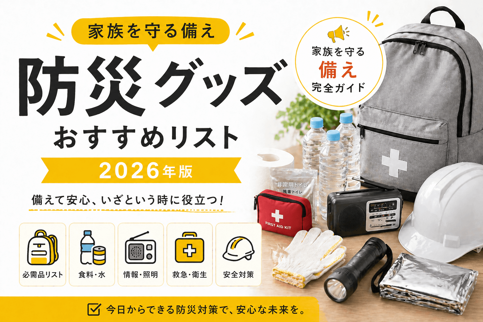 防災グッズおすすめリスト2026年版|家族を守る備え完全ガイド