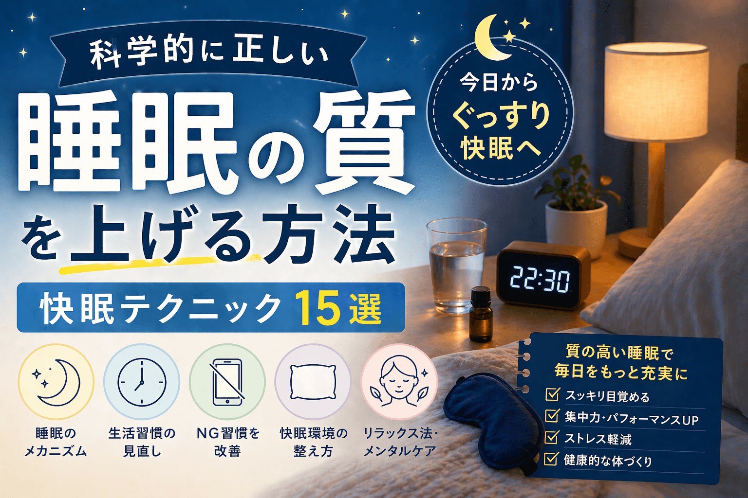 睡眠の質を上げる方法|科学的に正しい快眠テクニック15選