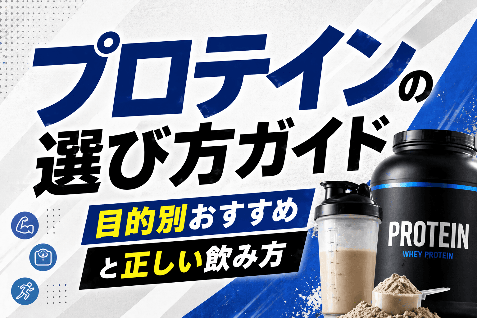 プロテインの選び方ガイド|目的別おすすめと正しい飲み方