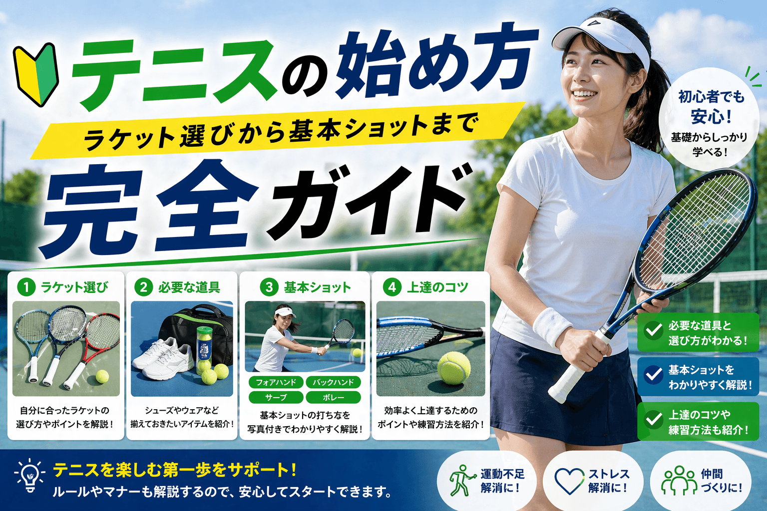 テニスの始め方|ラケット選びから基本ショットまで完全ガイド