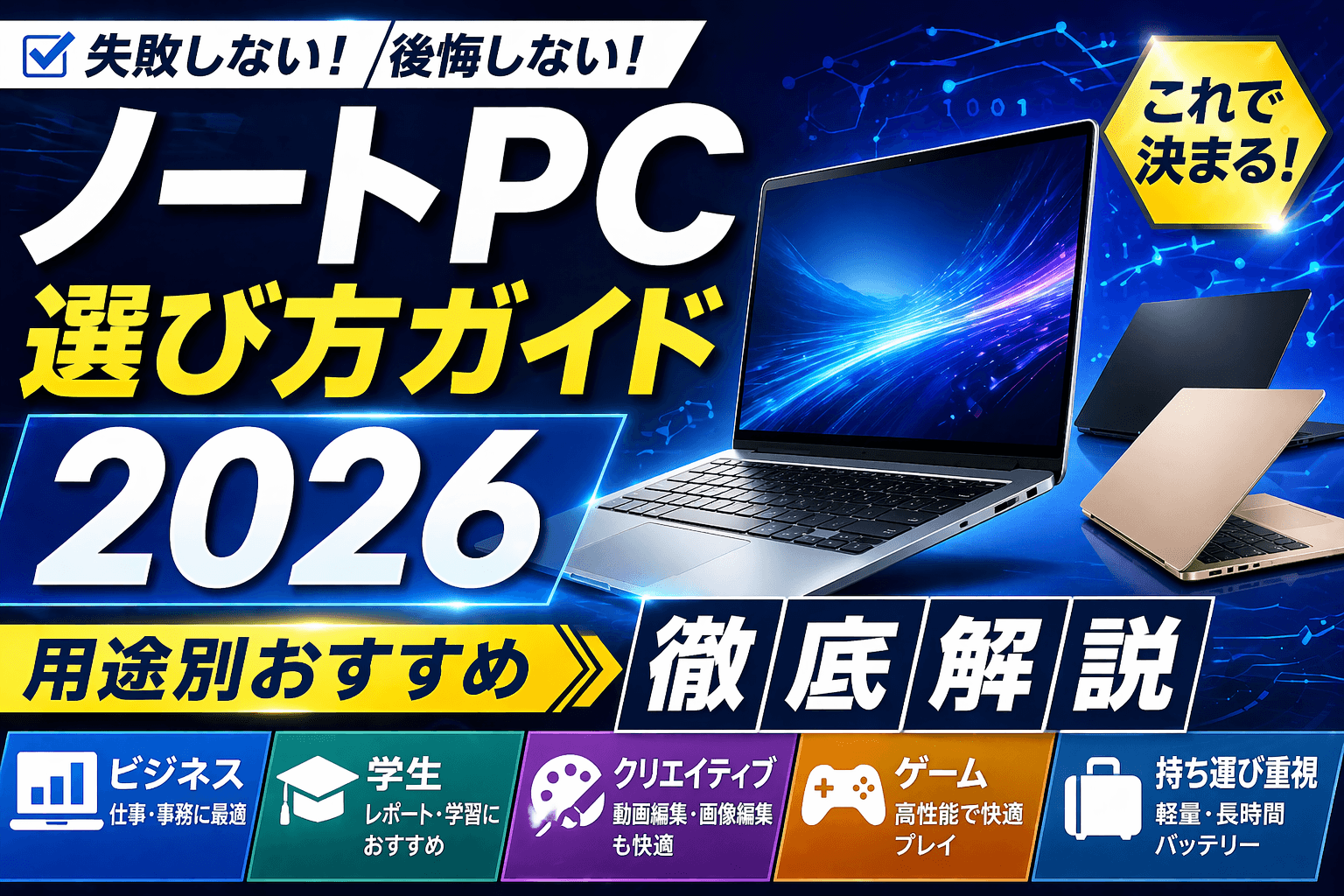 ノートPC選び方ガイド2026|用途別おすすめモデルを徹底解説