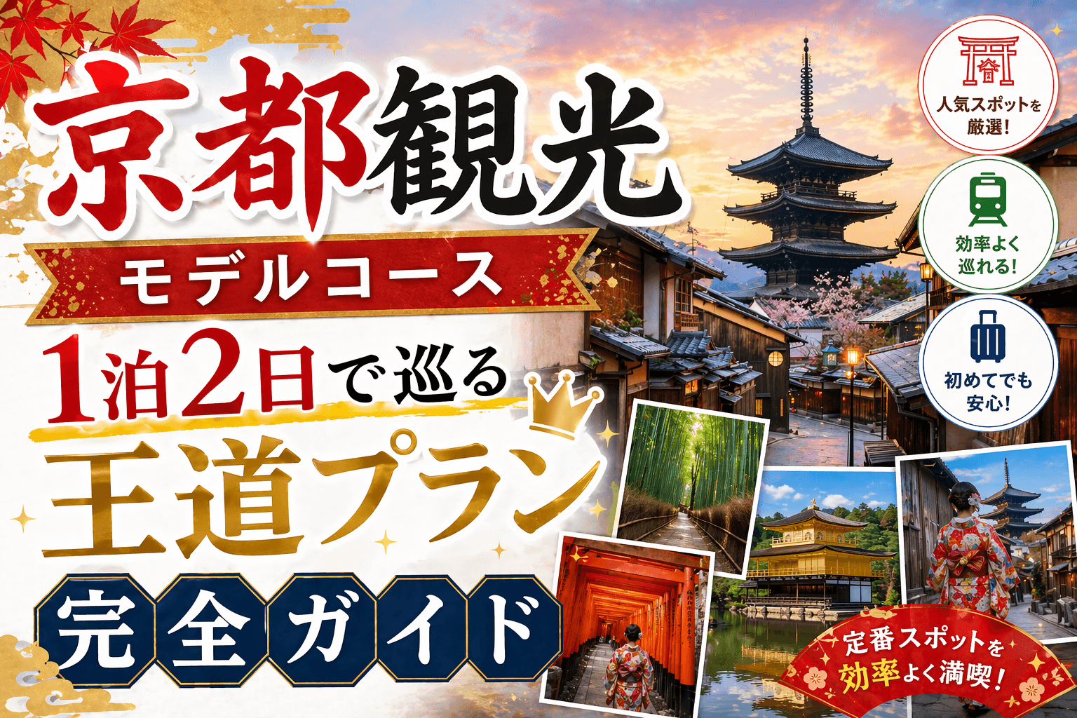 京都観光モデルコース|1泊2日で巡る王道プラン完全ガイド