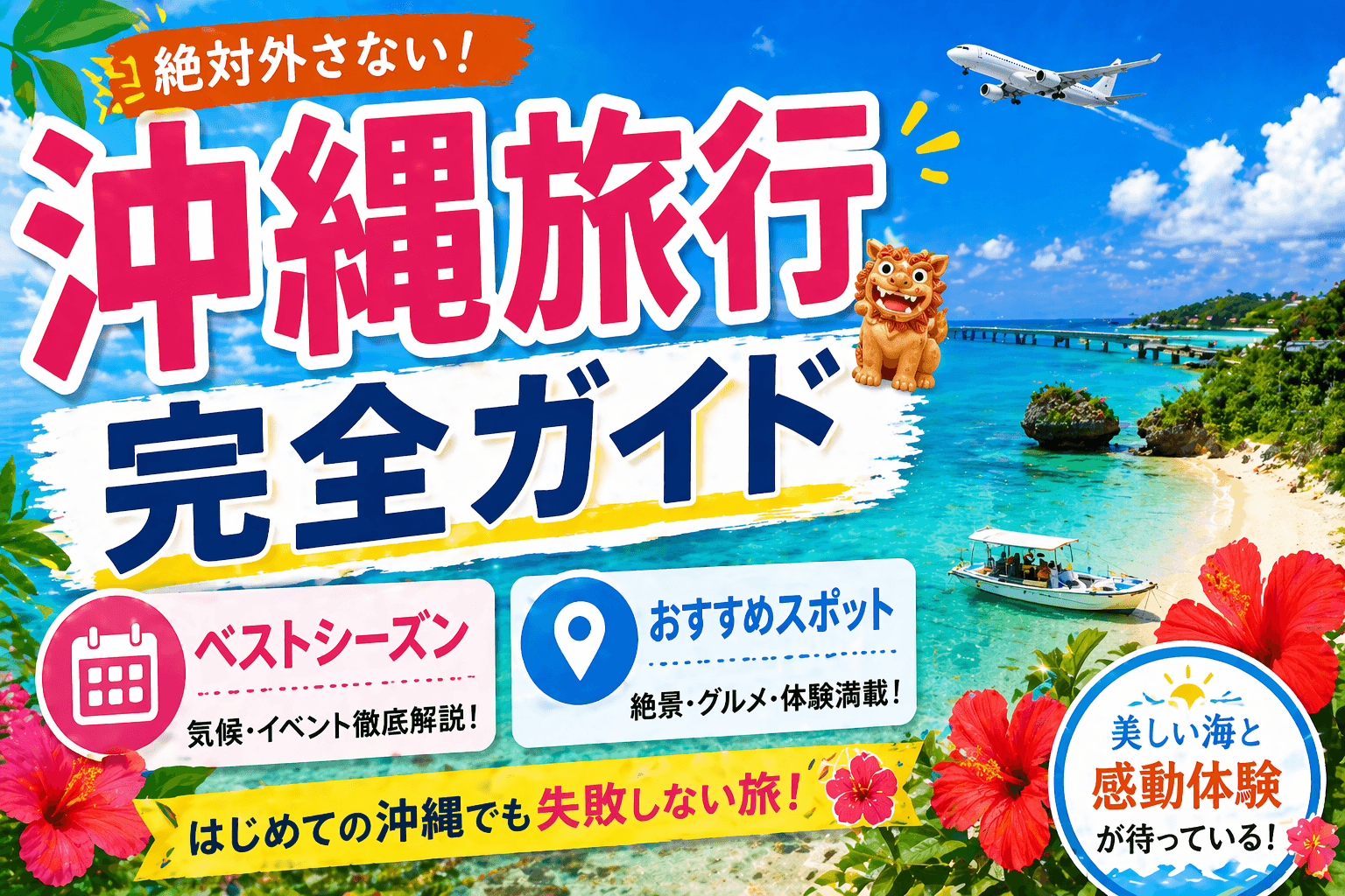 沖縄旅行完全ガイド|ベストシーズンとおすすめスポット紹介